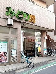 その他　みどり湯（その他）まで405m
