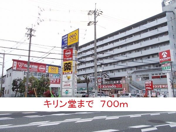 ドラックストア　キリン堂（ドラッグストア）まで700m