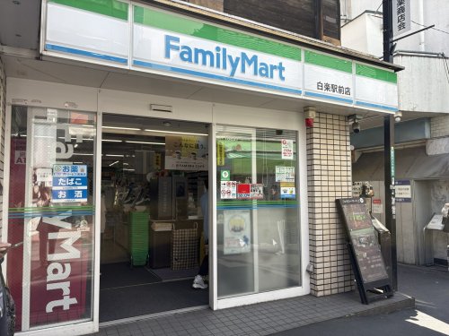 コンビニ　ファミリーマート 白楽駅前（コンビニ）まで178m
