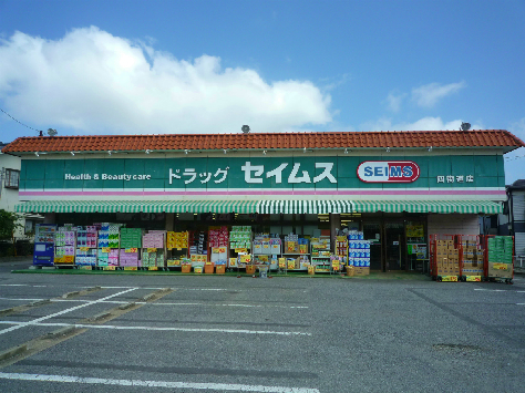 ドラックストア　ドラッグセイムス 四街道店（ドラッグストア）まで297m