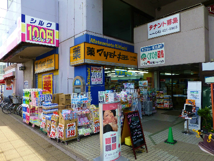 ドラックストア　マツモトキヨシフォーレ四街道店（ドラッグストア）まで556m