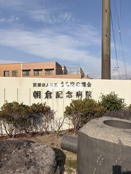 病院　朝倉記念病院（病院）まで1500m