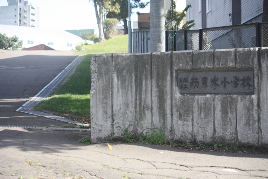 小学校　札幌市立南月寒小学校（小学校）まで313m