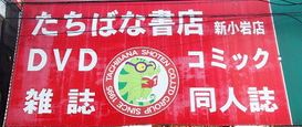 その他　たちばな書店新小岩店（その他）まで489m