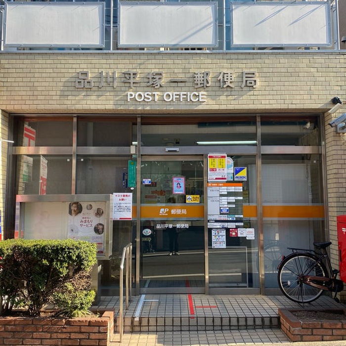郵便局　平塚1丁目郵便局（郵便局）まで176m