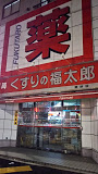 ドラックストア　くすりの福太郎南砂店（ドラッグストア）まで175m