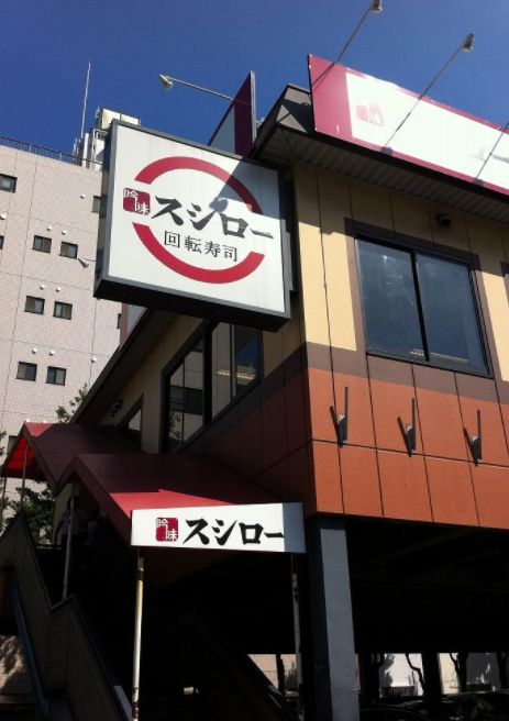 飲食店　スシロー南砂店（飲食店）まで315m