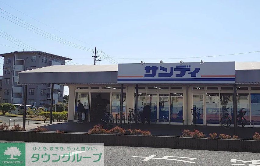 スーパー　サンディ西浦和店（スーパー）まで1490m