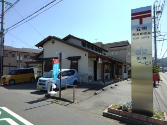 郵便局　五明簡易郵便局（郵便局）まで785m