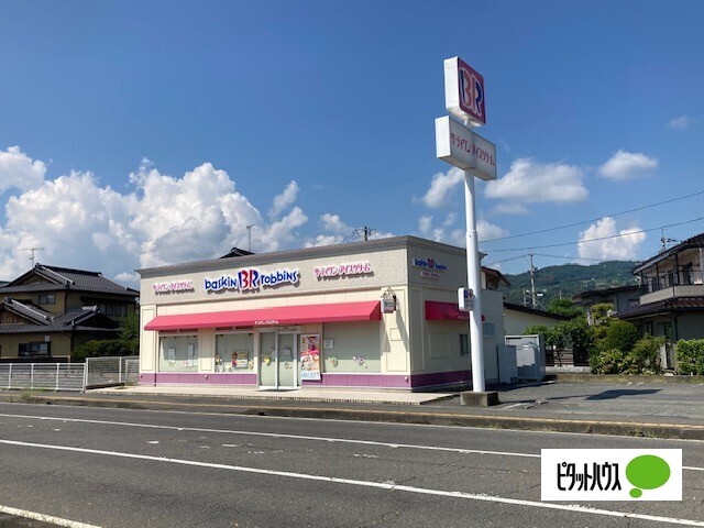 飲食店　３１アイスクリーム篠ノ井店（飲食店）まで799m