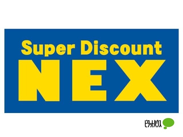 スーパー　ＮＥＸ西庄店（スーパー）まで847m