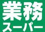 スーパー　業務スーパー 久宝寺駅南店（スーパー）まで807m