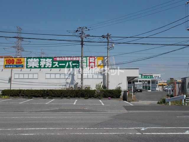 スーパー　業務スーパー 五井店（スーパー）まで877m