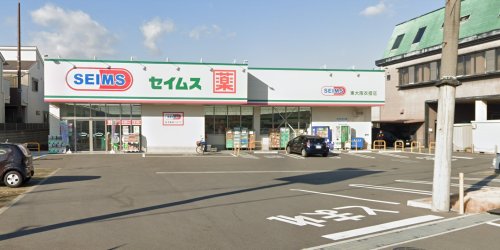 ドラックストア　ドラッグセイムス　東大阪衣摺店（ドラッグストア）まで577m