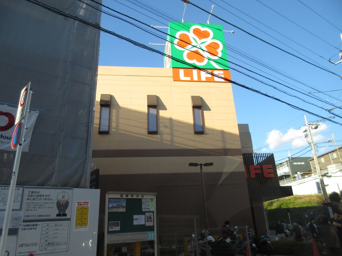 スーパー　ライフ　宮崎台（スーパー）まで405m