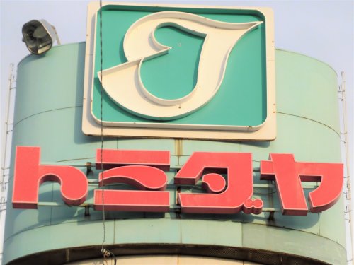 スーパー　トミダヤ 結店（スーパー）まで378m