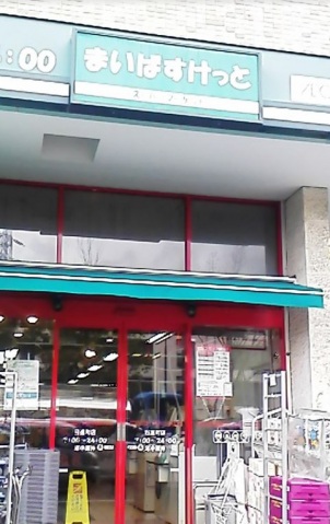 スーパー　まいばすけっと日進町店（スーパー）まで481m
