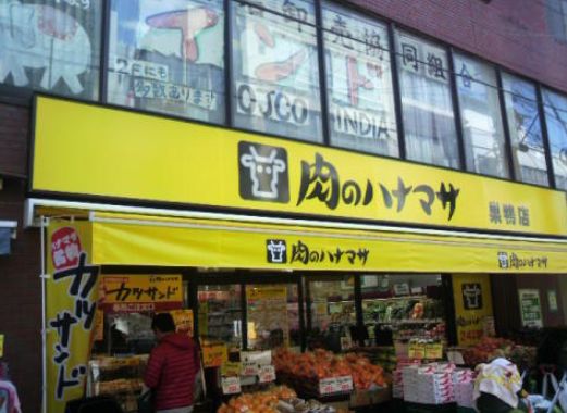 スーパー　肉のハナマサ巣鴨店（スーパー）まで135m