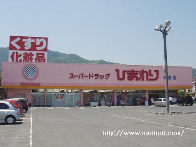 ドラックストア　スーパードラッグひまわり新涯店（ドラッグストア）まで799m