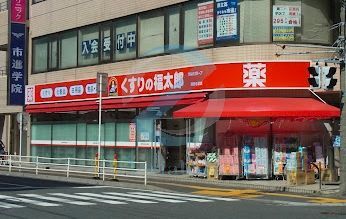 ドラックストア　くすりの福太郎浦安北栄店（ドラッグストア）まで530m