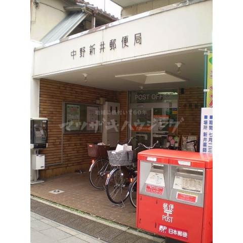 郵便局　中野新井郵便局（郵便局）まで284m