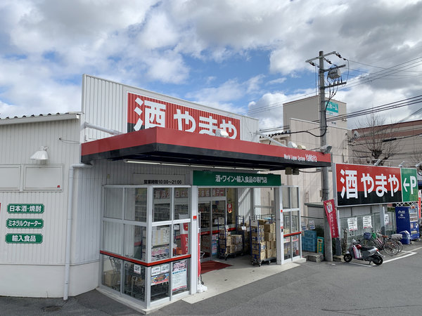 スーパー　やまや 吹田千里丘店（スーパー）まで401m