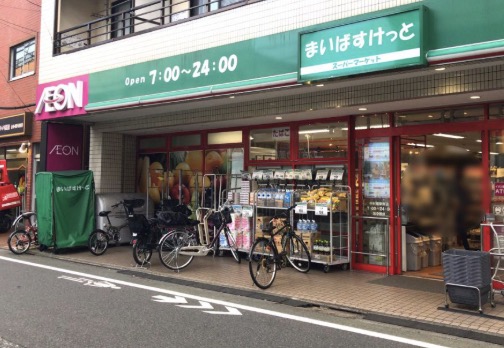 スーパー　まいばすけっと中村橋駅南店（スーパー）まで366m