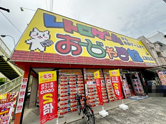 その他　おじゃま館上新庄店（その他）まで252m
