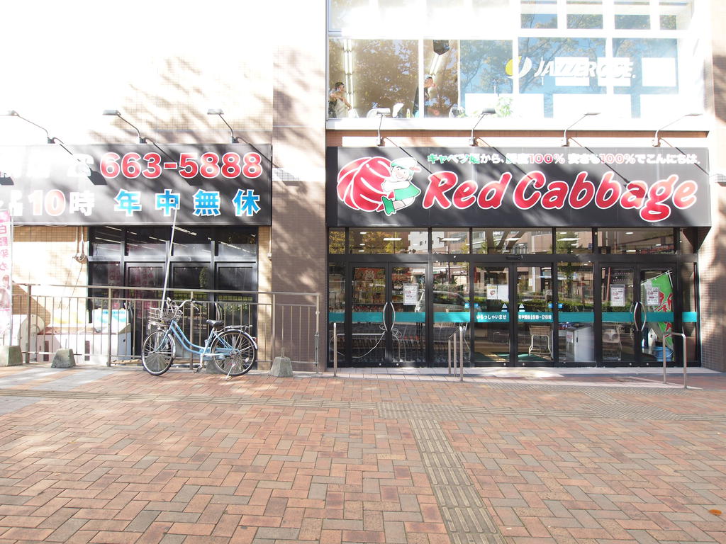 スーパー　レッドキャベツ八幡駅前店（スーパー）まで421m