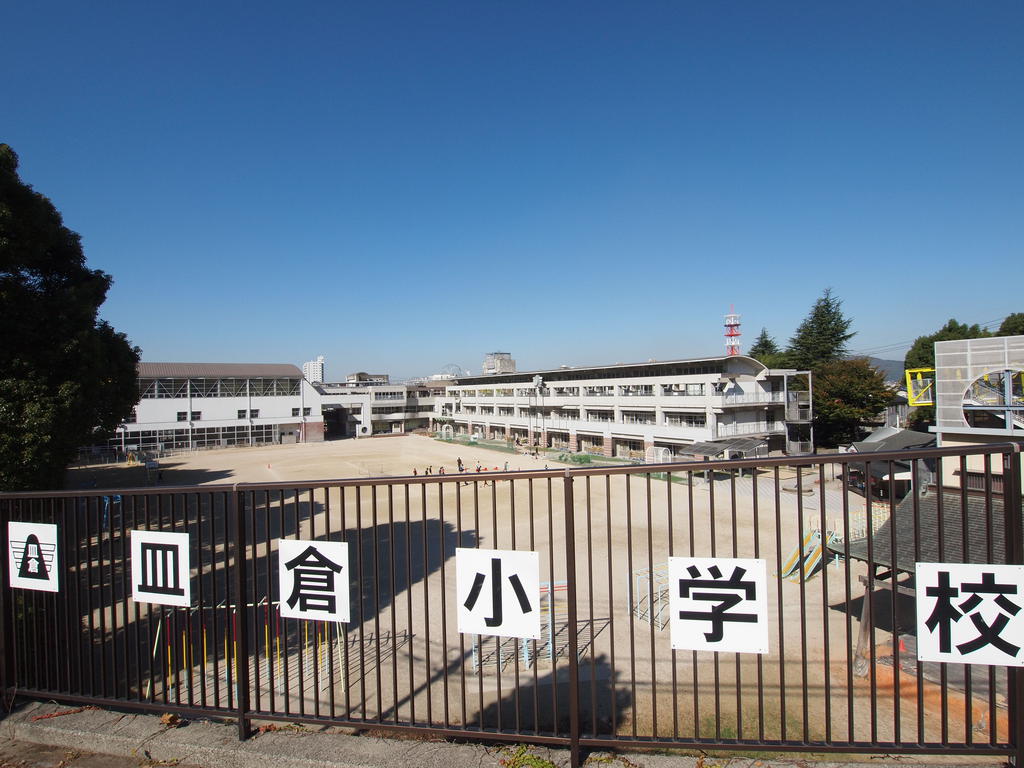 小学校　北九州市立皿倉小学校（小学校）まで1124m