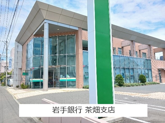 銀行　岩手銀行 茶畑支店（銀行）まで800m