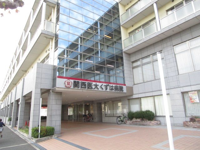 病院　関西医学大学くずは病院（病院）まで824m