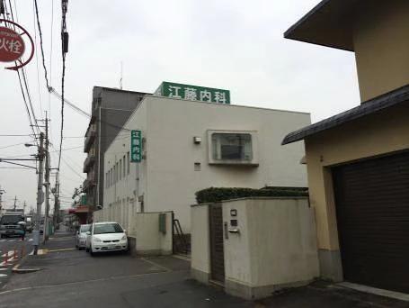 病院　江藤内科医院（病院）まで276m