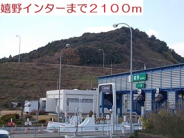 その他　嬉野インター（その他）まで2100m
