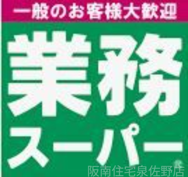 スーパー　業務スーパー泉佐野店（スーパー）まで408m