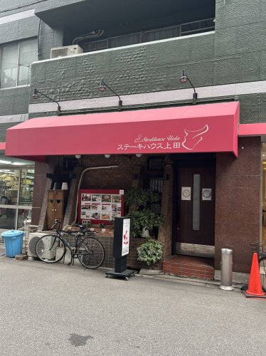 飲食店　ステーキハウス上田（飲食店）まで293m