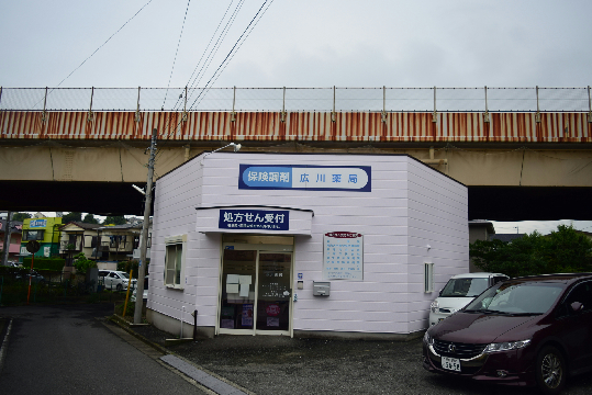 ドラックストア　広川薬局（ドラッグストア）まで200m