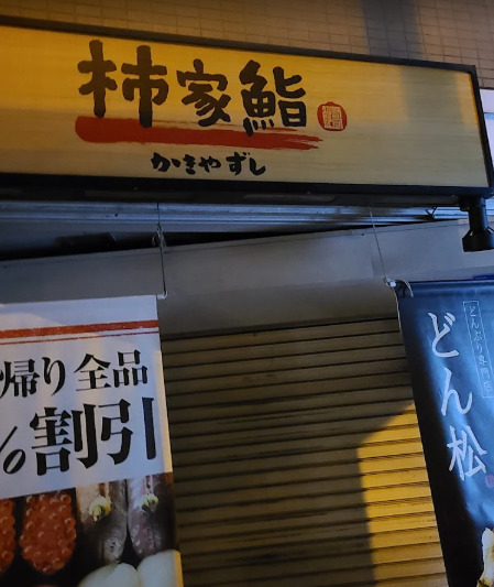 飲食店　柿家鮨 世田谷中央店（飲食店）まで720m