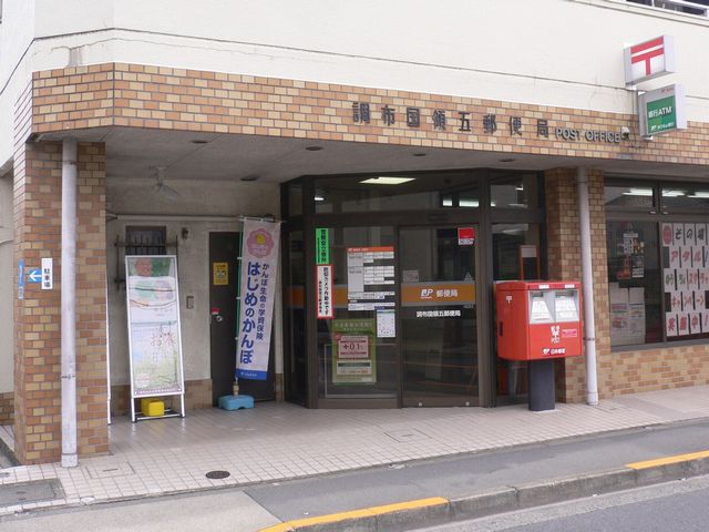 郵便局　調布国領五郵便局（郵便局）まで206m