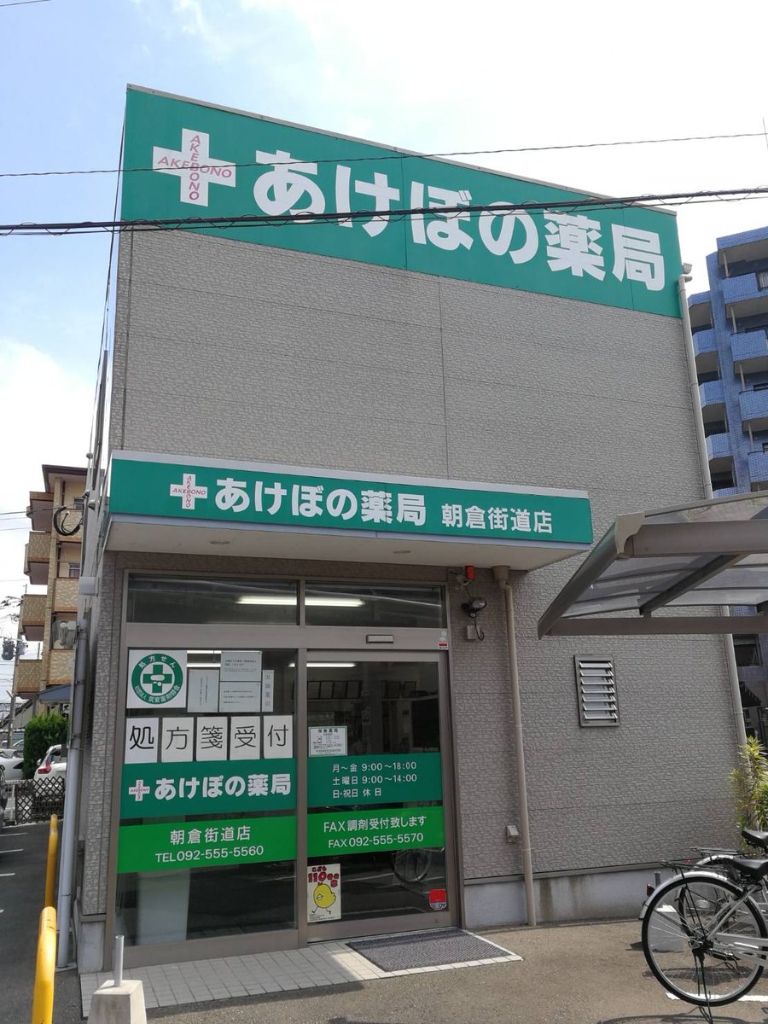 ドラックストア　あけぼの薬局二日市店（ドラッグストア）まで572m