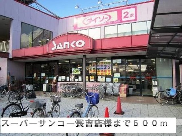 スーパー　スーパーサンコー長吉店様（スーパー）まで600m