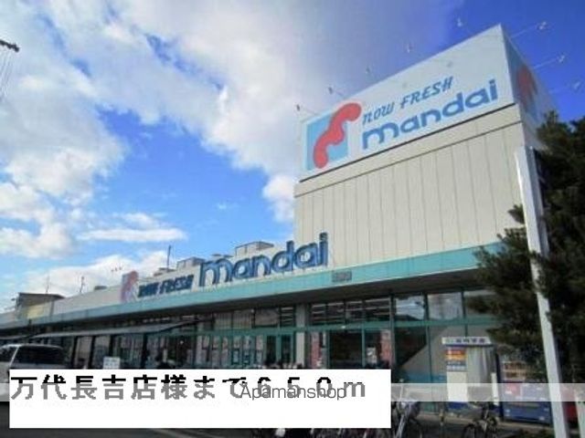 スーパー　万代長吉店様（スーパー）まで650m