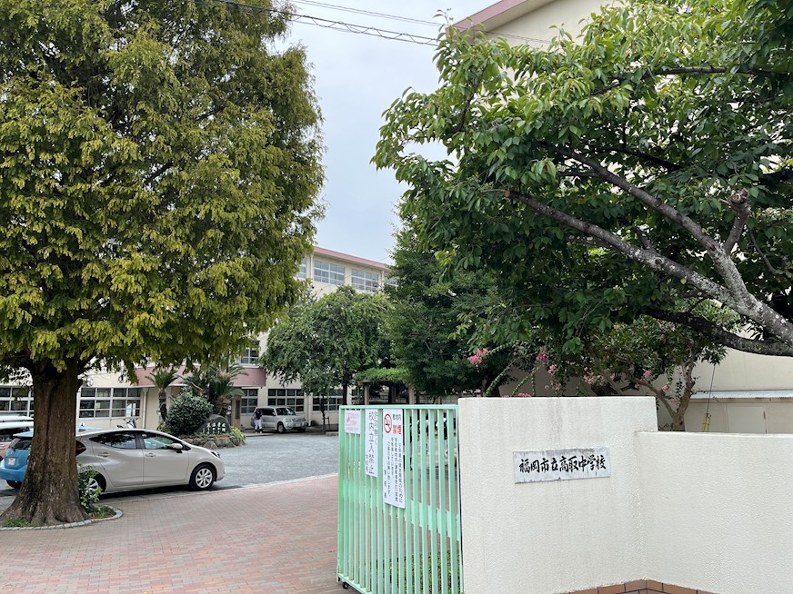 中学校　福岡市立高取中学校（中学校）まで1438m
