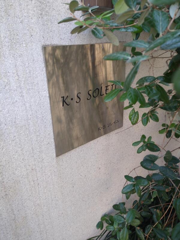 KSソレイユの間取り写真