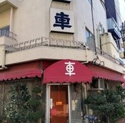 飲食店　車（飲食店）まで124m