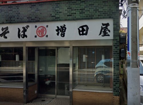 飲食店　増田屋幡ヶ谷店（飲食店）まで300m