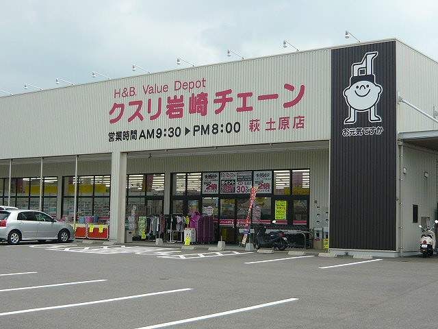 ドラックストア　クスリ岩崎チェーン（ドラッグストア）まで450m