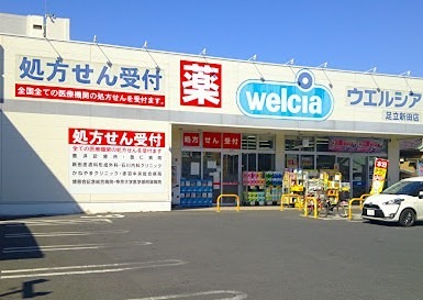 ドラックストア　ウエルシア足立新田店（ドラッグストア）まで367m