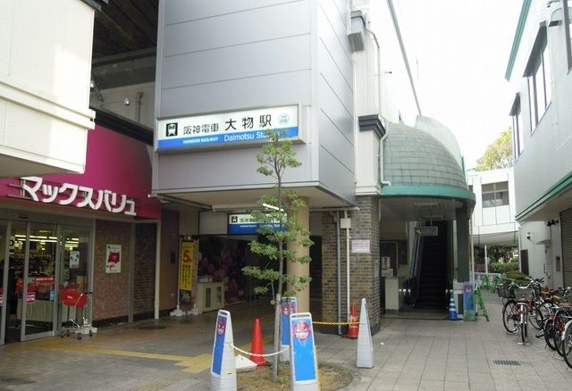 その他　阪神本線大物駅（その他）まで930m