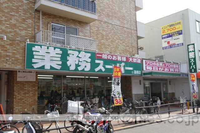 スーパー　業務スーパー　蓮根店（スーパー）まで513m